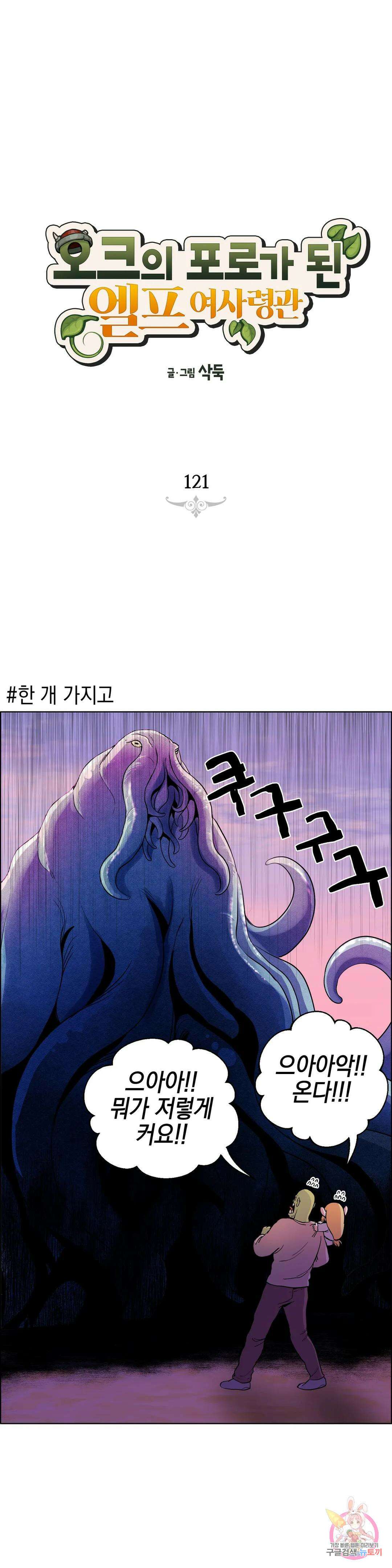 오크의 포로가 된 엘프 여사령관 121화 1
