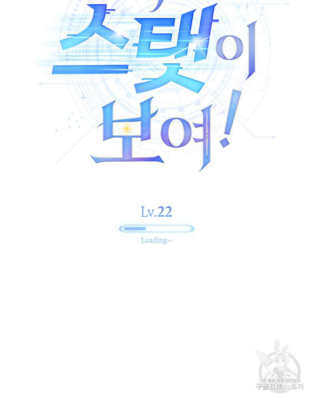 너의 스탯이 보여! 22화 31