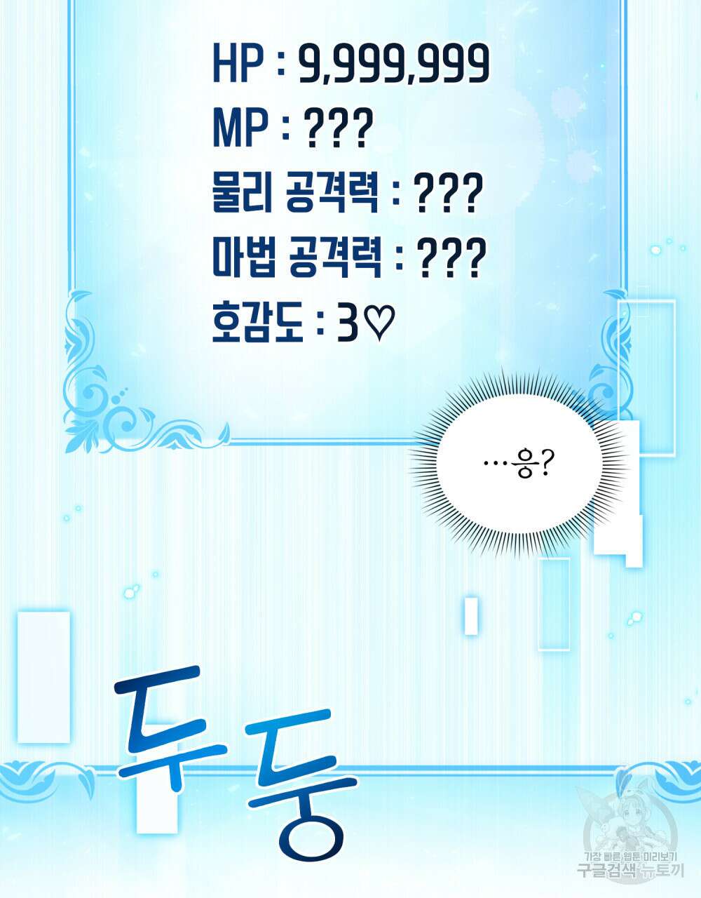 너의 스탯이 보여! 22화 47