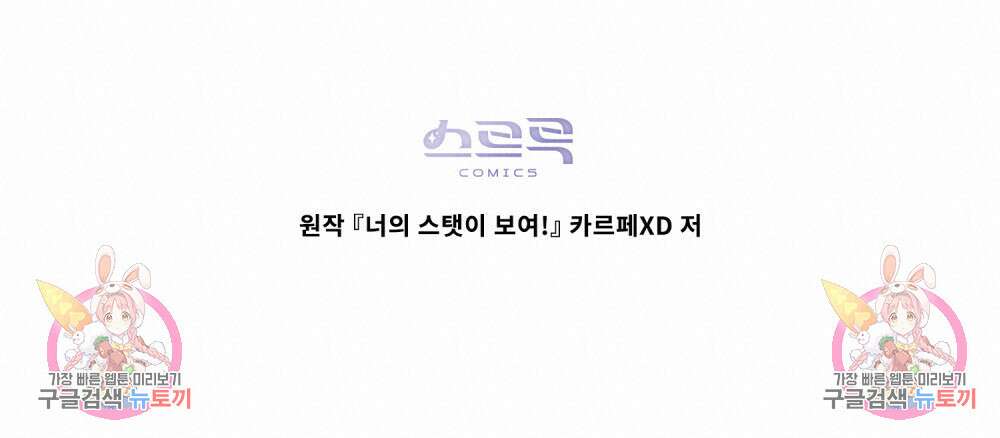 너의 스탯이 보여! 22화 100
