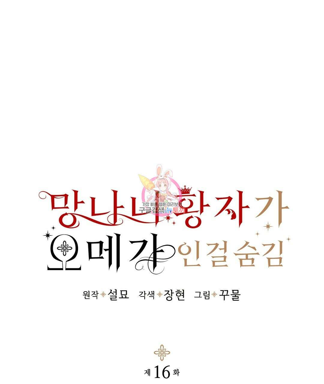 망나니 황자가 오메가인 걸 숨김 16화 1