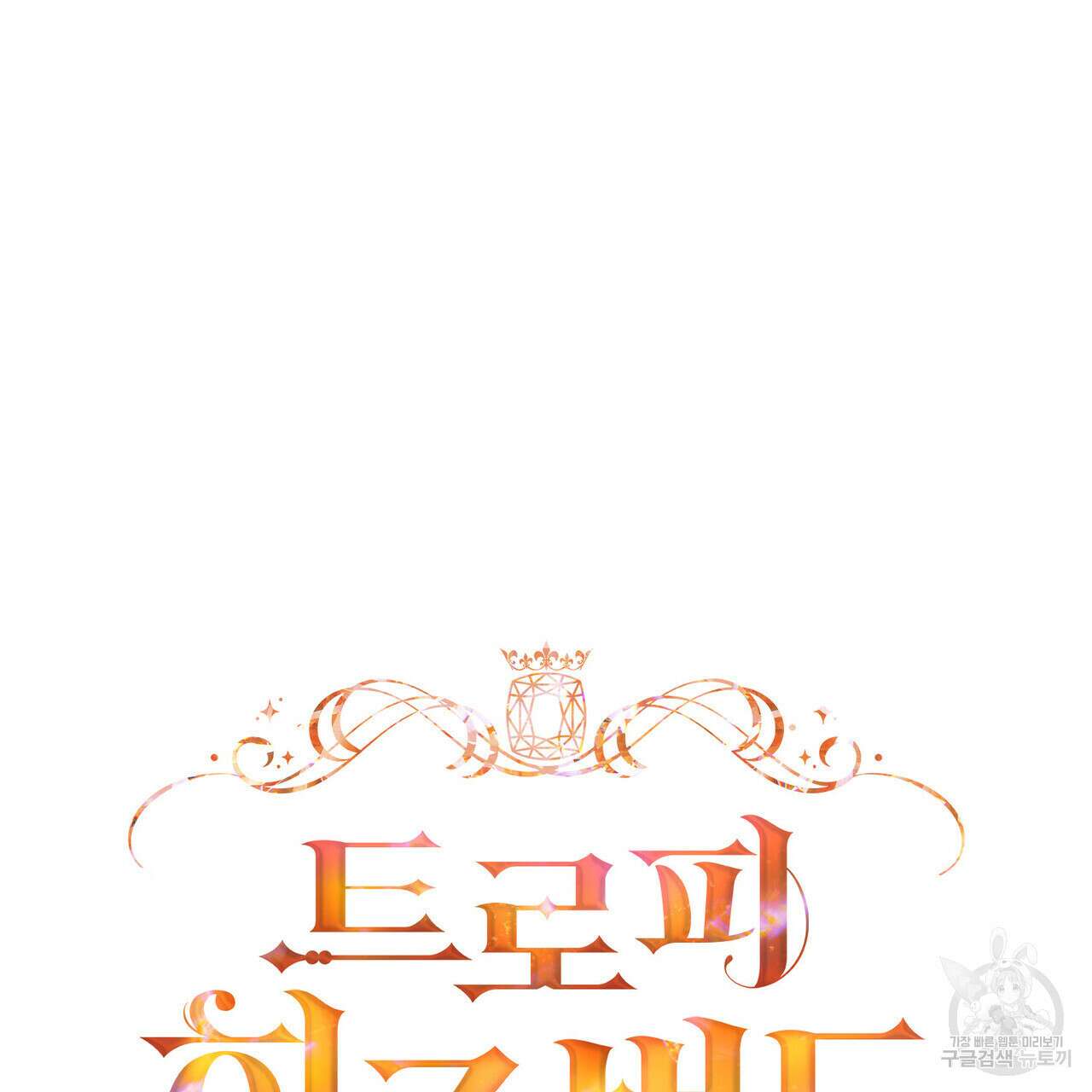 트로피 허즈번드 28화 55