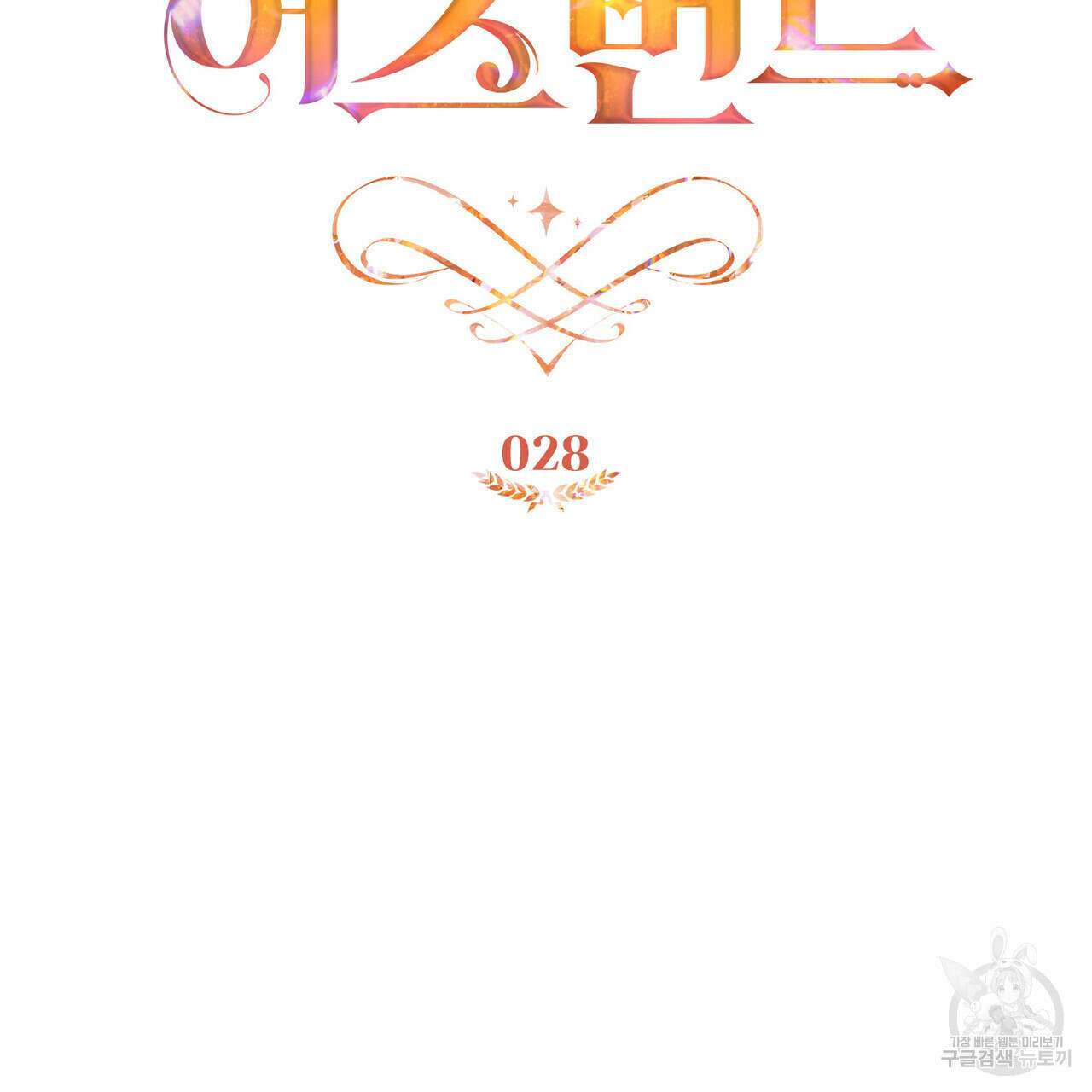 트로피 허즈번드 28화 56