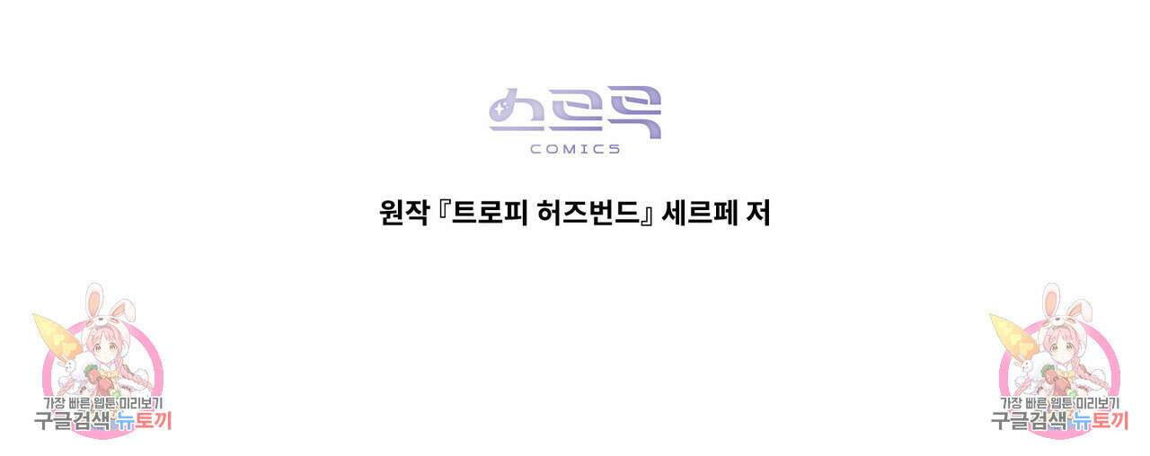 트로피 허즈번드 28화 134