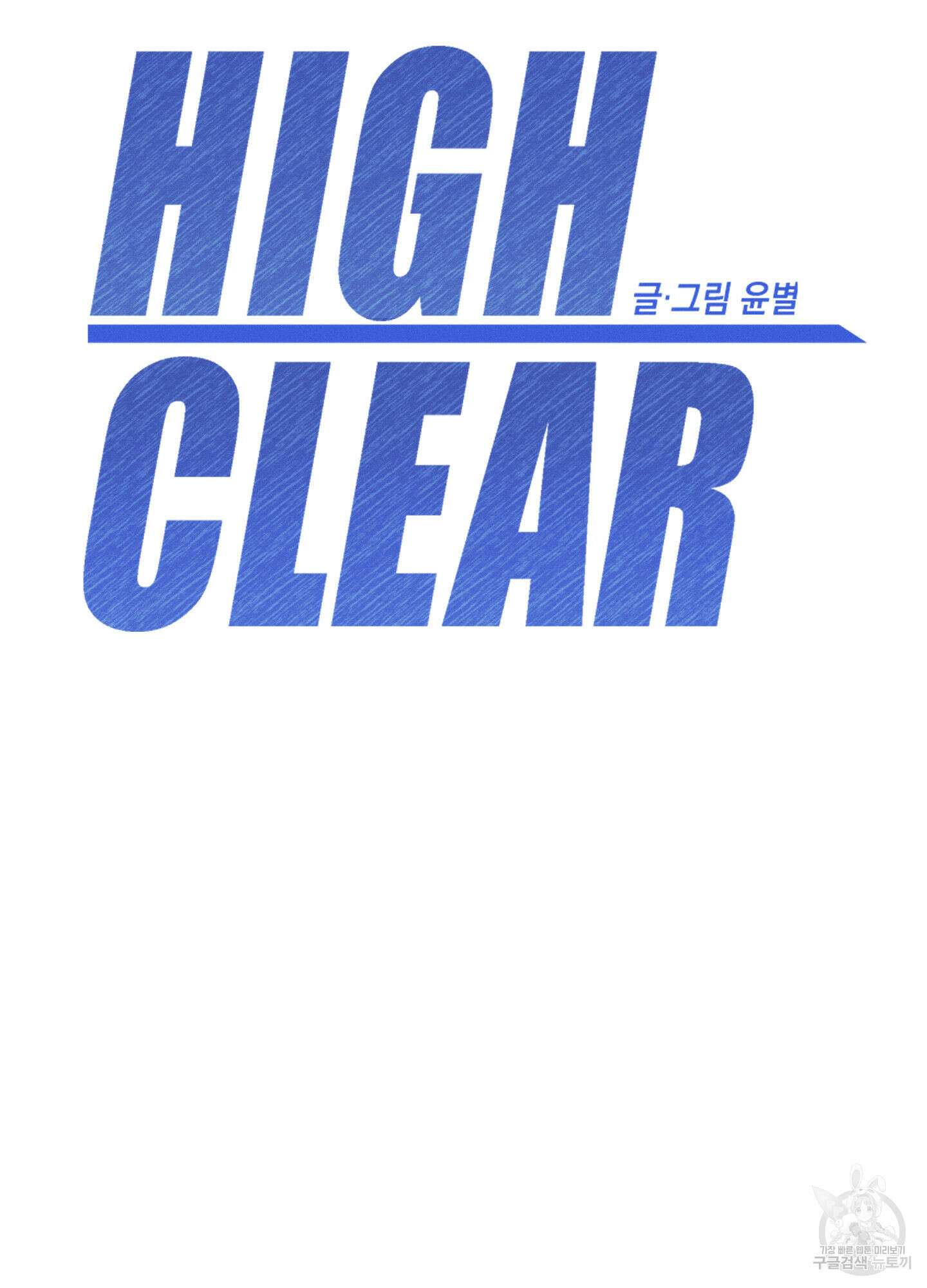 하이클리어 16화 14