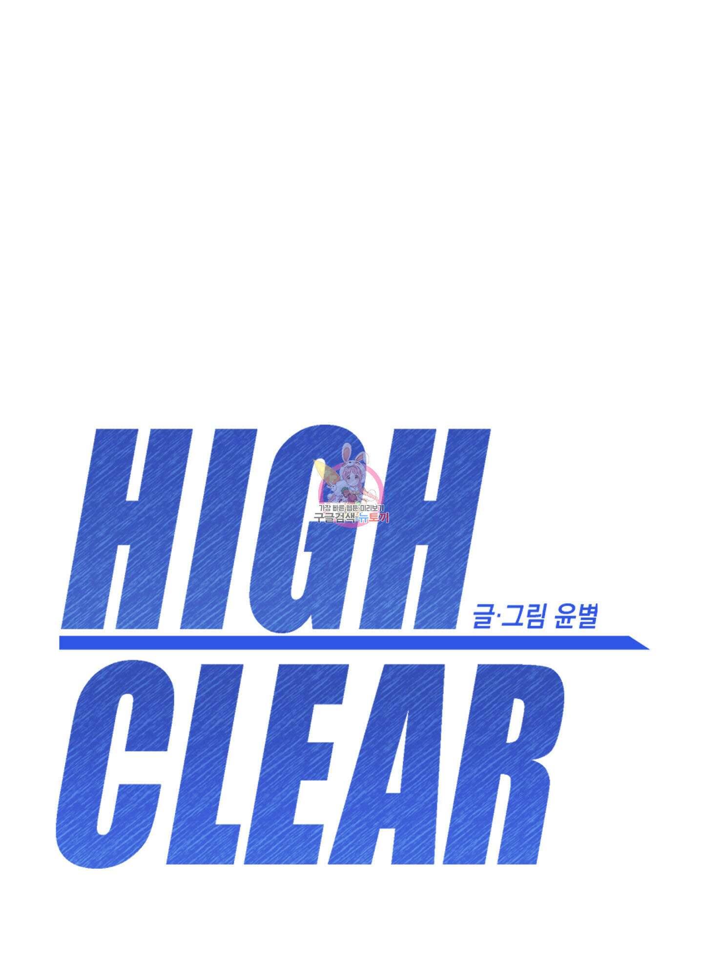 하이클리어 20화 1