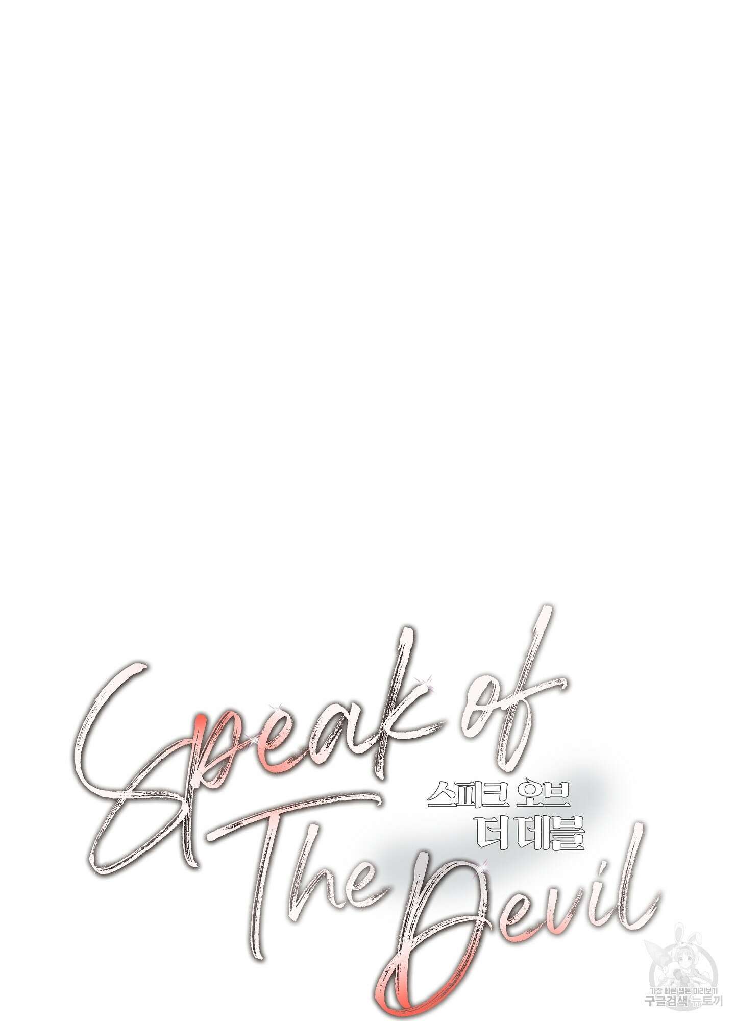 Speak of the devil(스피크 오브 더 데블) 34화 13