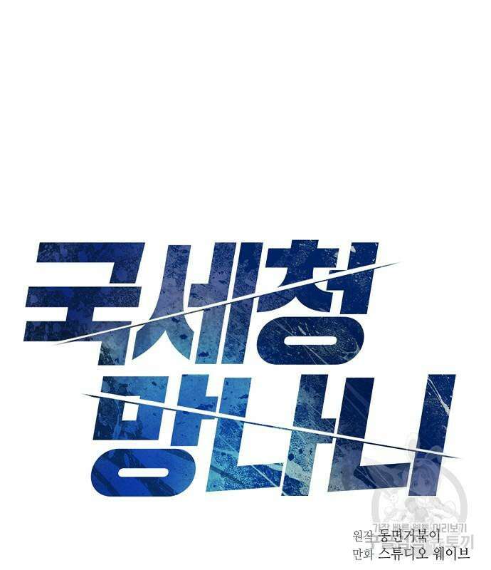 국세청 망나니 76화 9