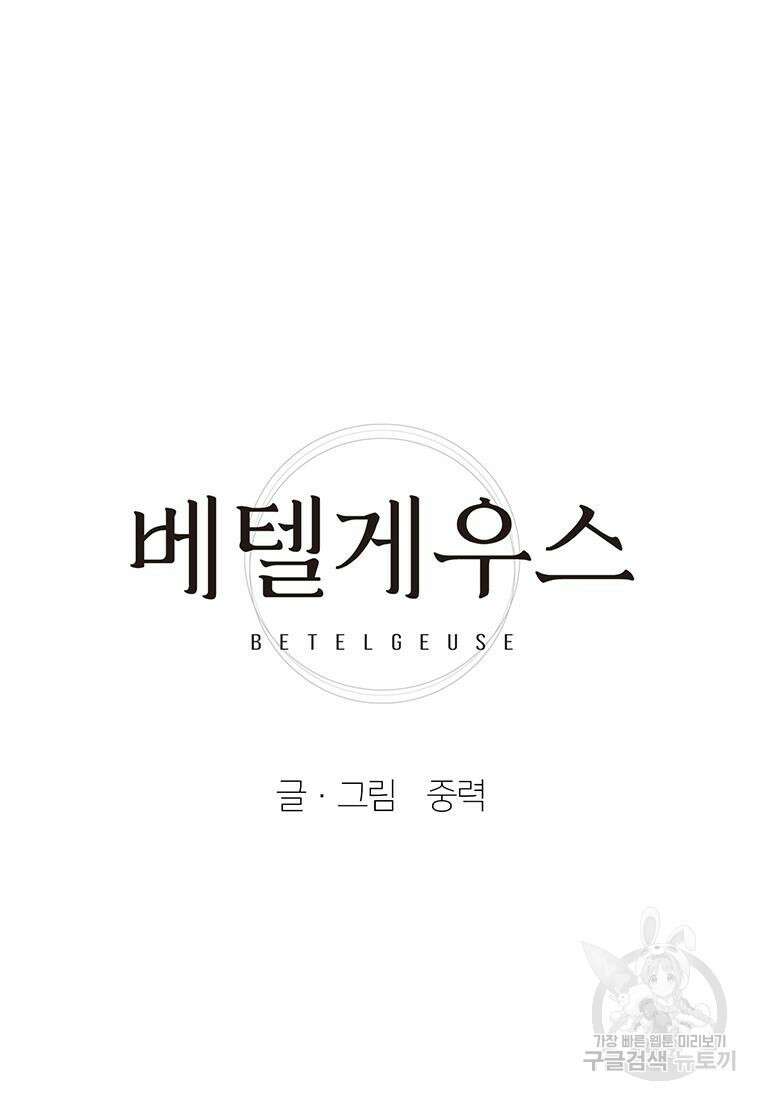 베텔게우스 4화 37