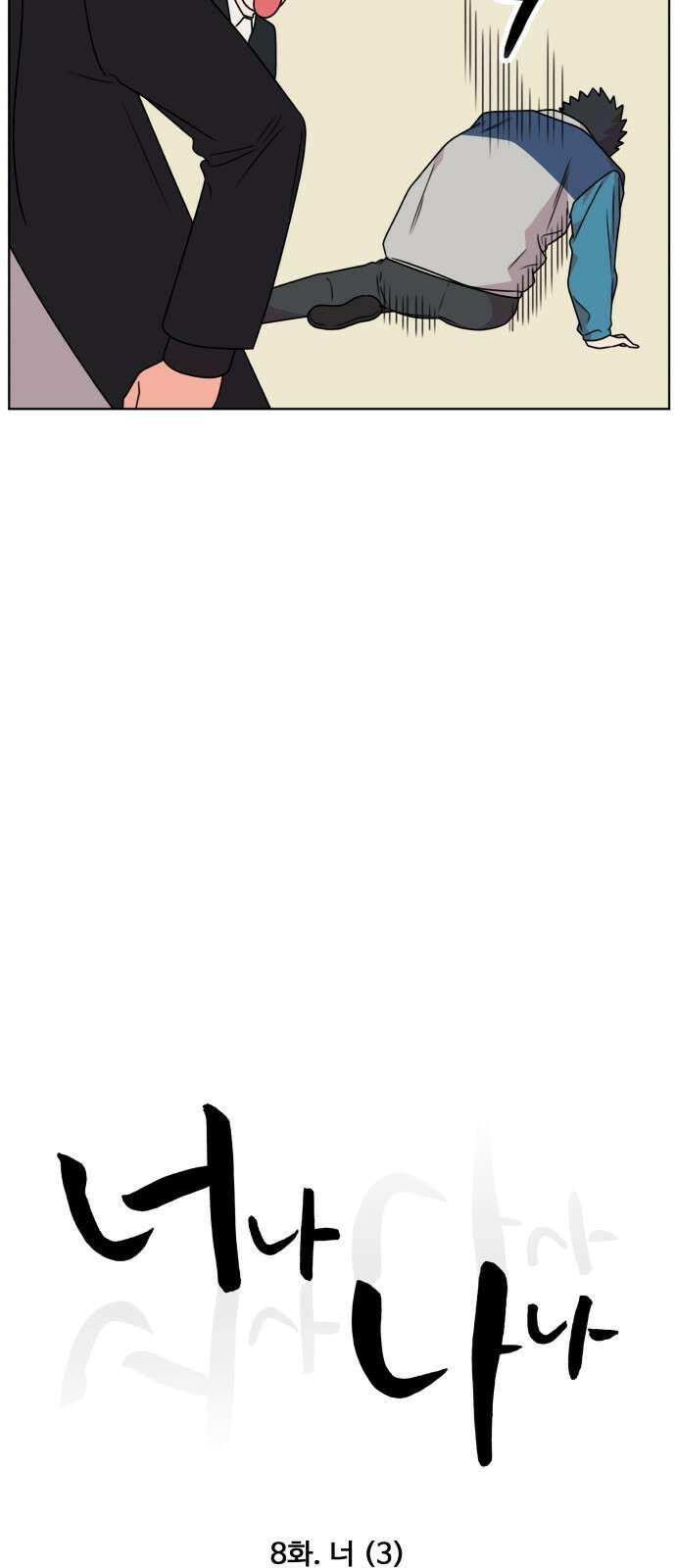 너나 나나 8화. 너 (3) 12