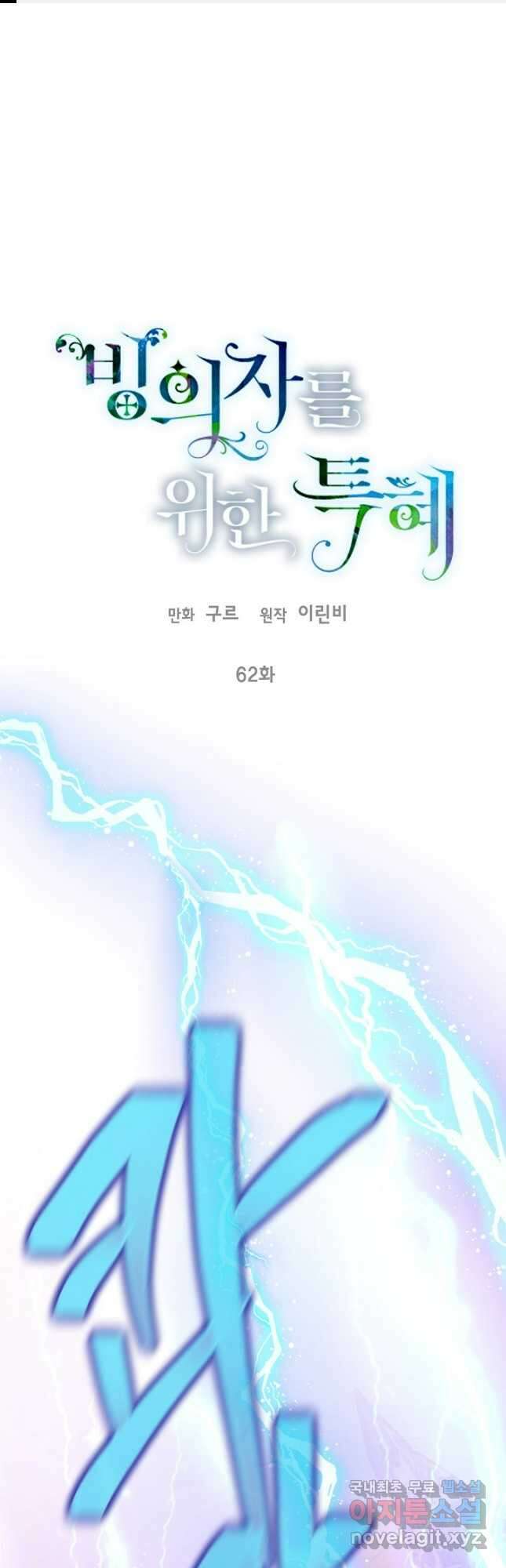 빙의자를 위한 특혜 62화 1