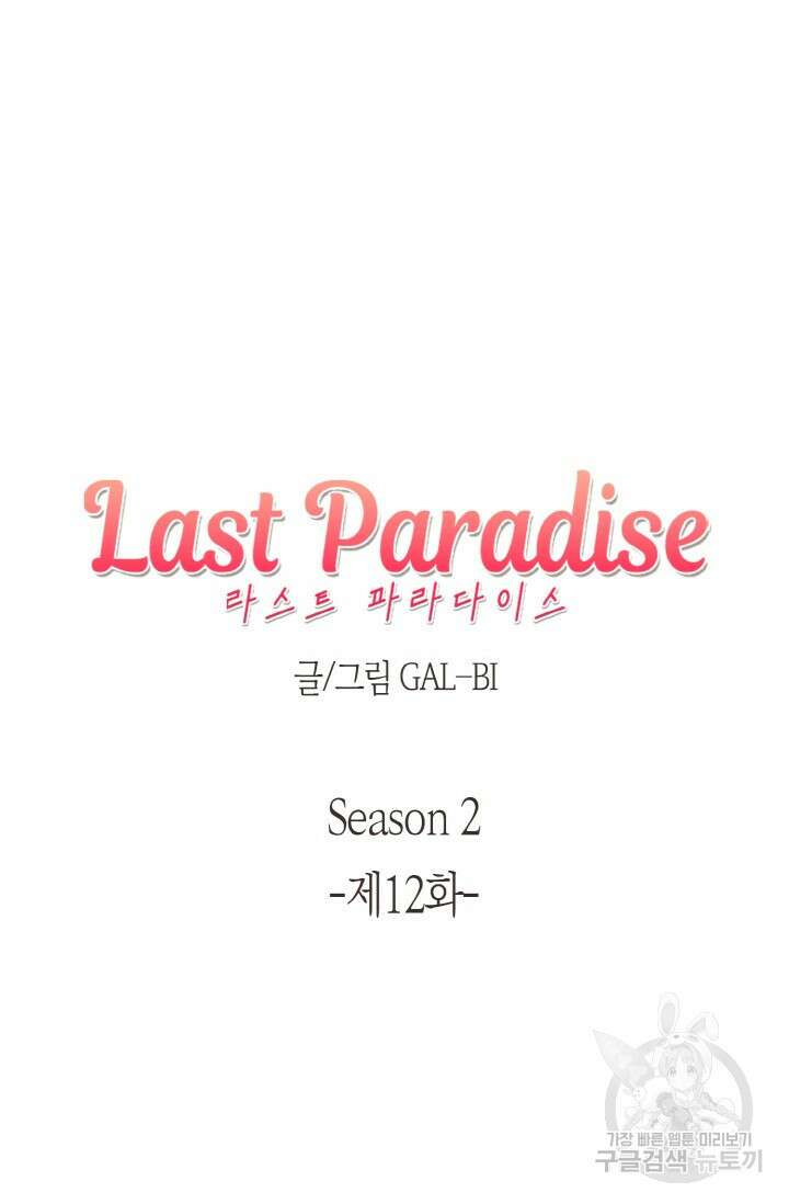 라스트 파라다이스(Last Paradise) 시즌2 12화 10