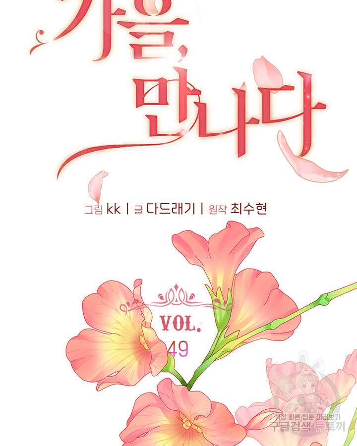 가을, 만나다 49화 8