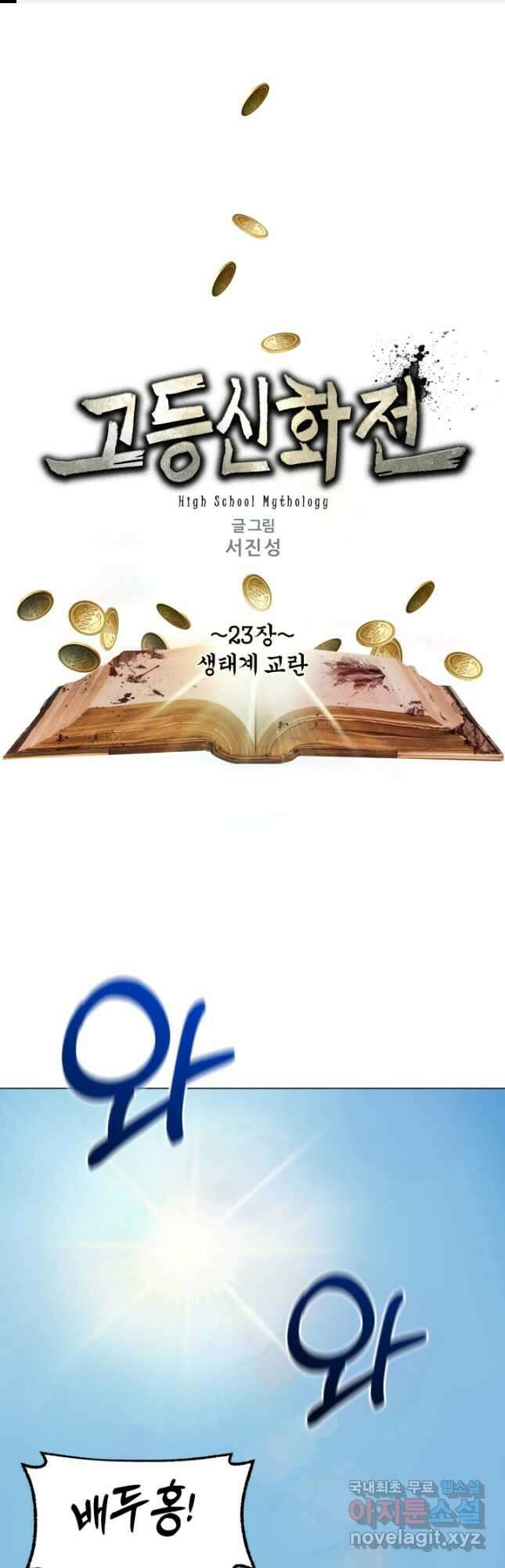 고등신화전 23화 1