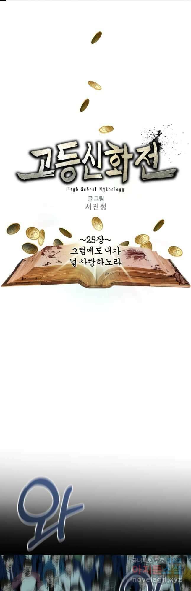 고등신화전 25화 1