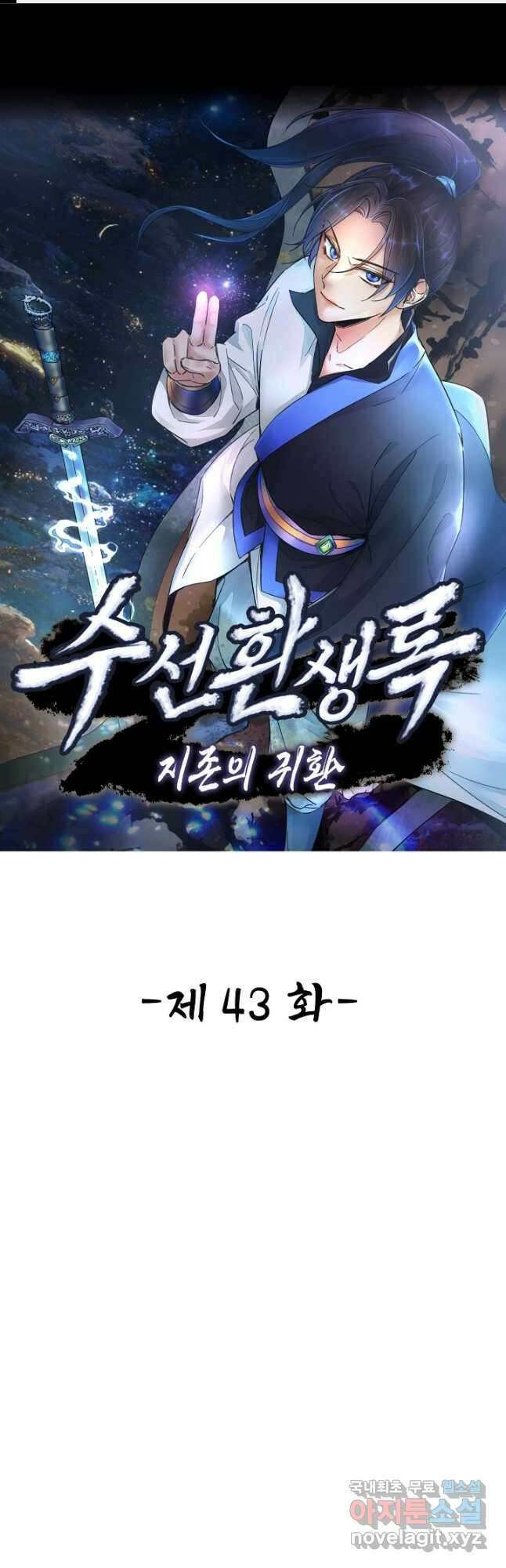 수선환생록 지존의 귀환 43화 1