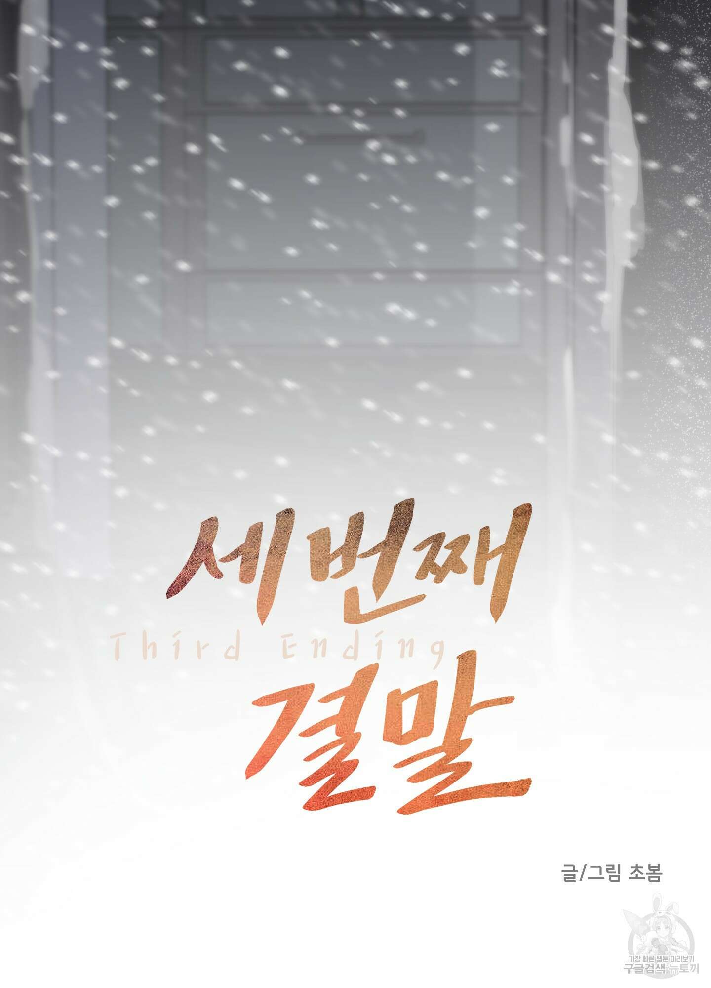 세 번째 결말 33화 90