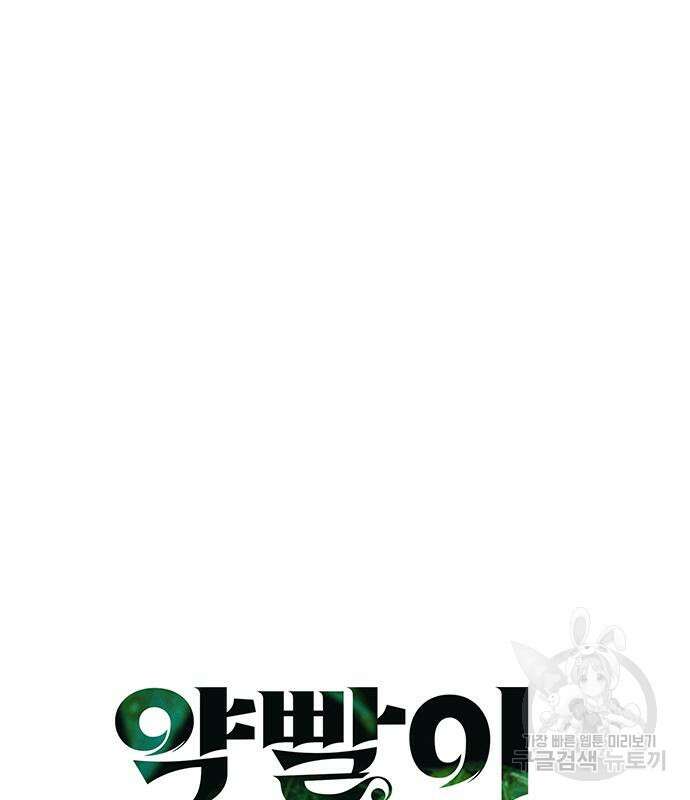약빨이 신선함 45화 18