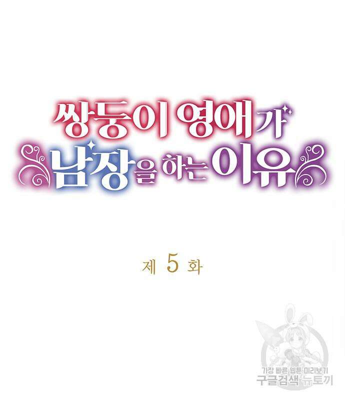 쌍둥이 영애가 남장을 하는 이유 5화 13