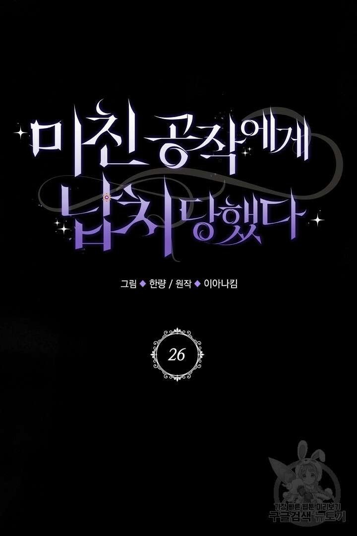 미친 공작에게 납치당했다 26화 17
