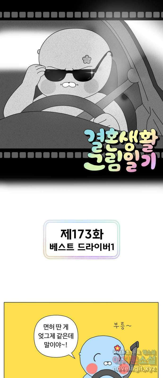 결혼생활 그림일기 173화 베스트 드라이버 1 1