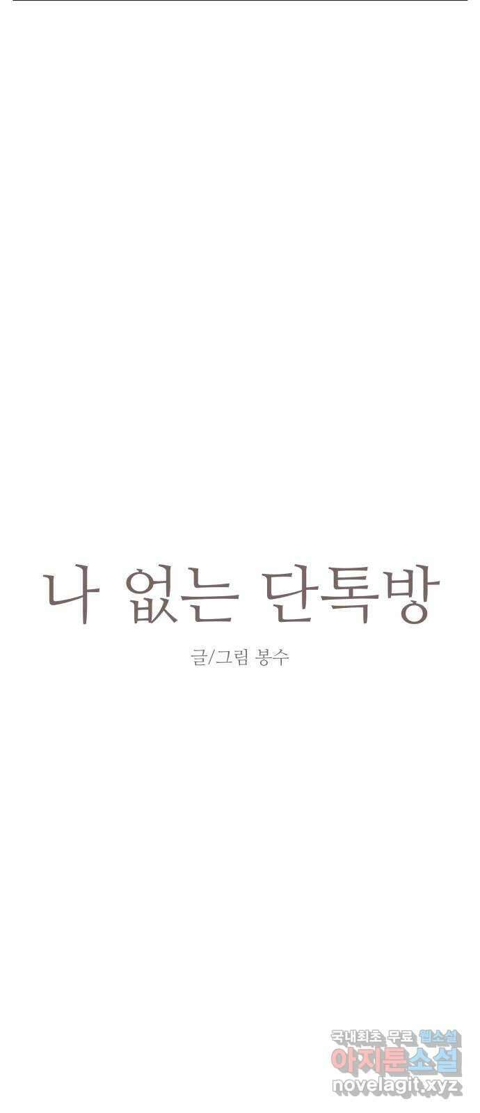 나 없는 단톡방 22화 4