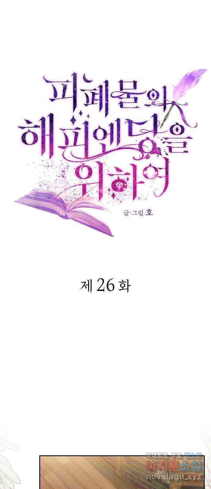 피폐물의 해피엔딩을 위하여 26화 1