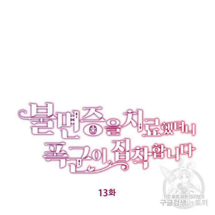 불면증을 치료했더니 폭군이 집착합니다 13화 26