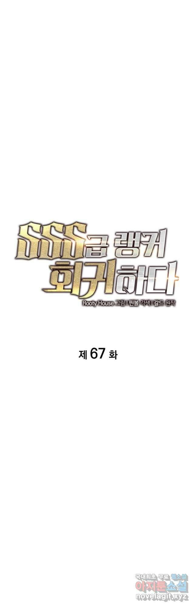 SSS급 랭커 회귀하다 67화 18