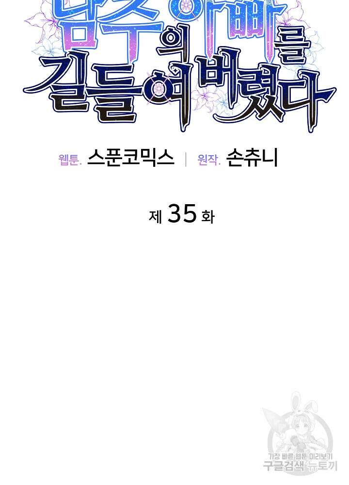 남주의 아빠를 길들여 버렸다 35화 13