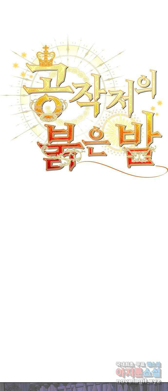 공작저의 붉은 밤 24화 1