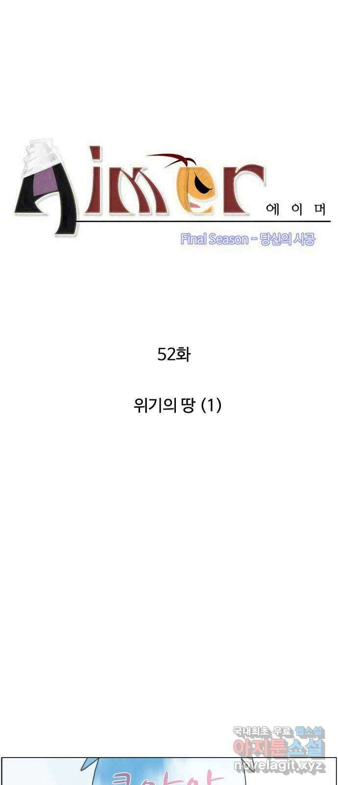 에이머 시즌4- 52화 위기의 땅(1) 3