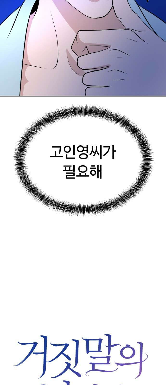 거짓말의 뉘앙스 10화 8