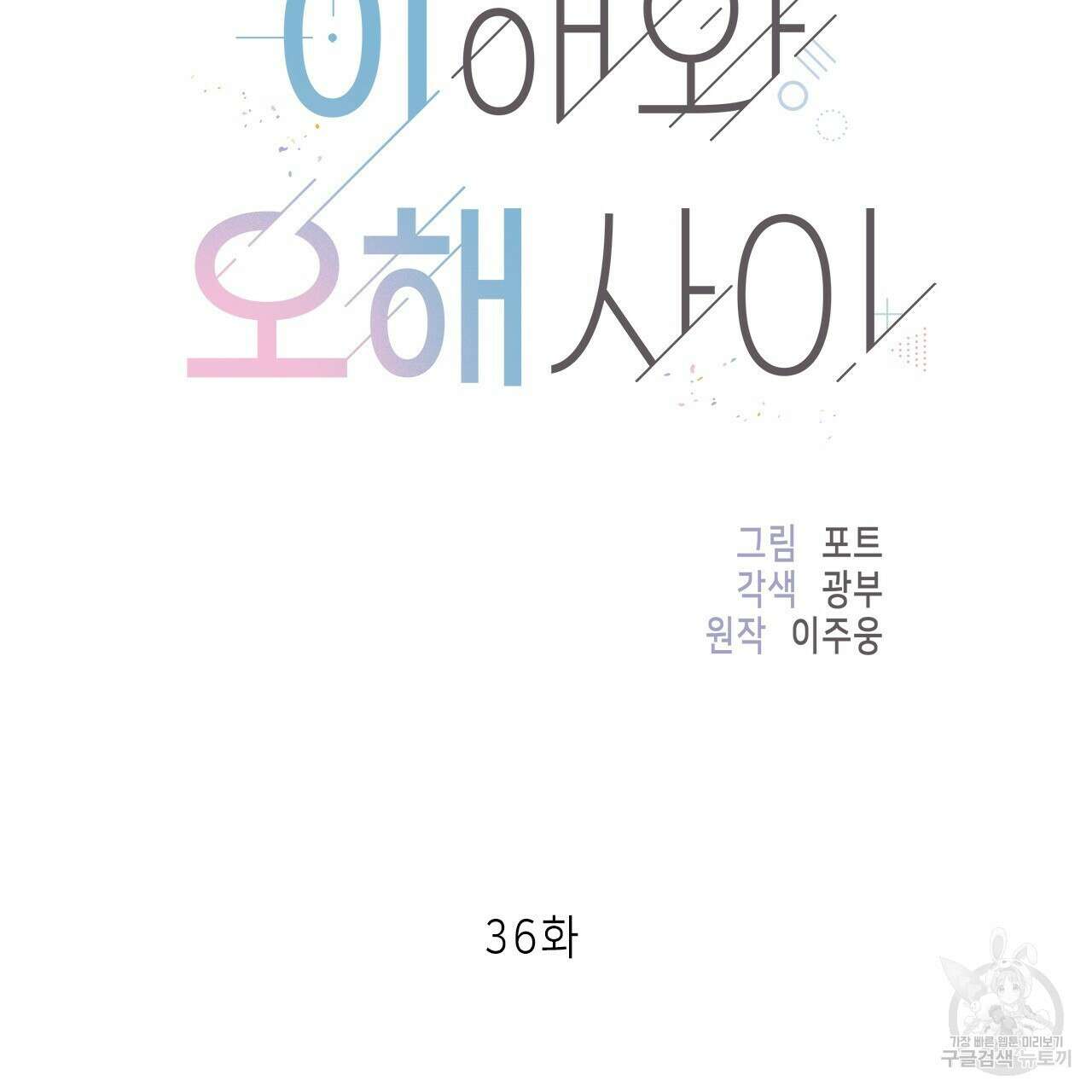 이오해 36화 14