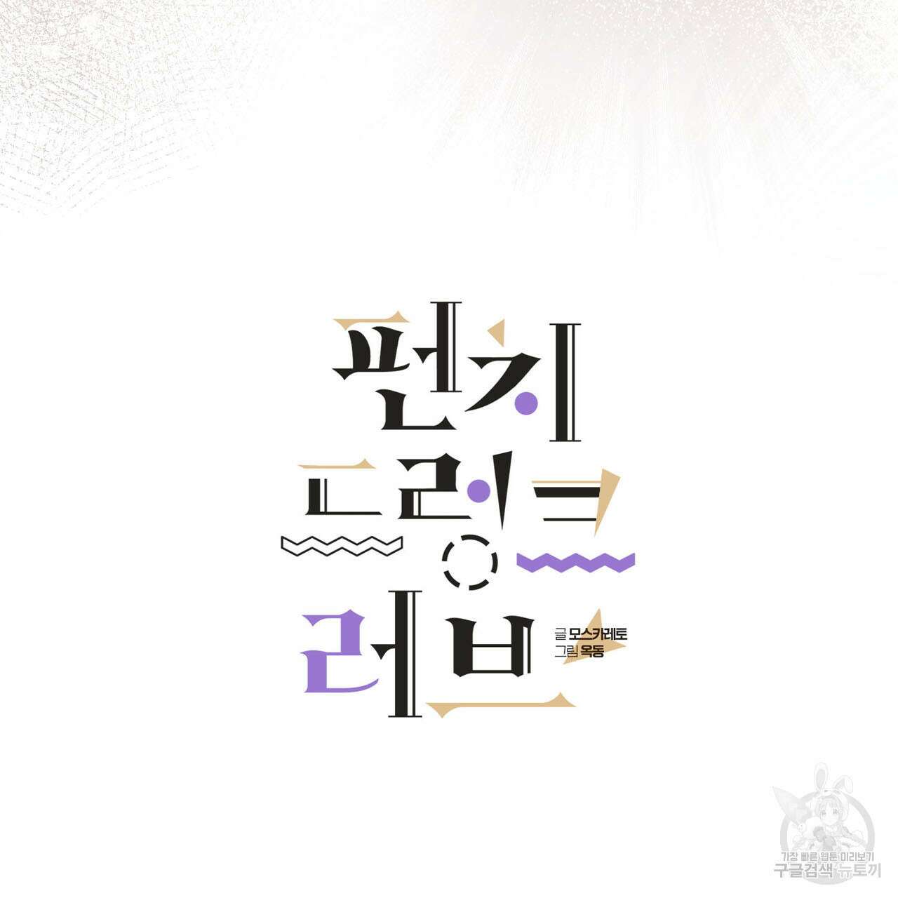 펀치 드렁크 러브 44화 33