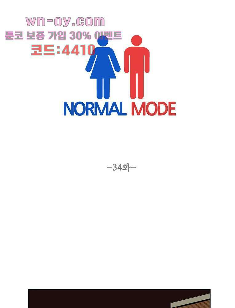 노멀 모드 34화 1