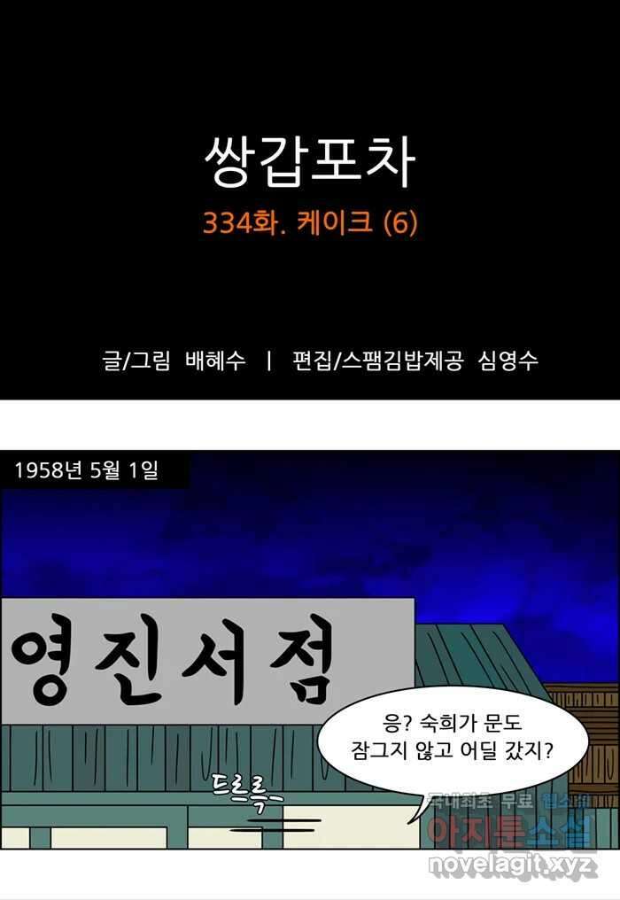 쌍갑포차 334화 케이크 (6) 1