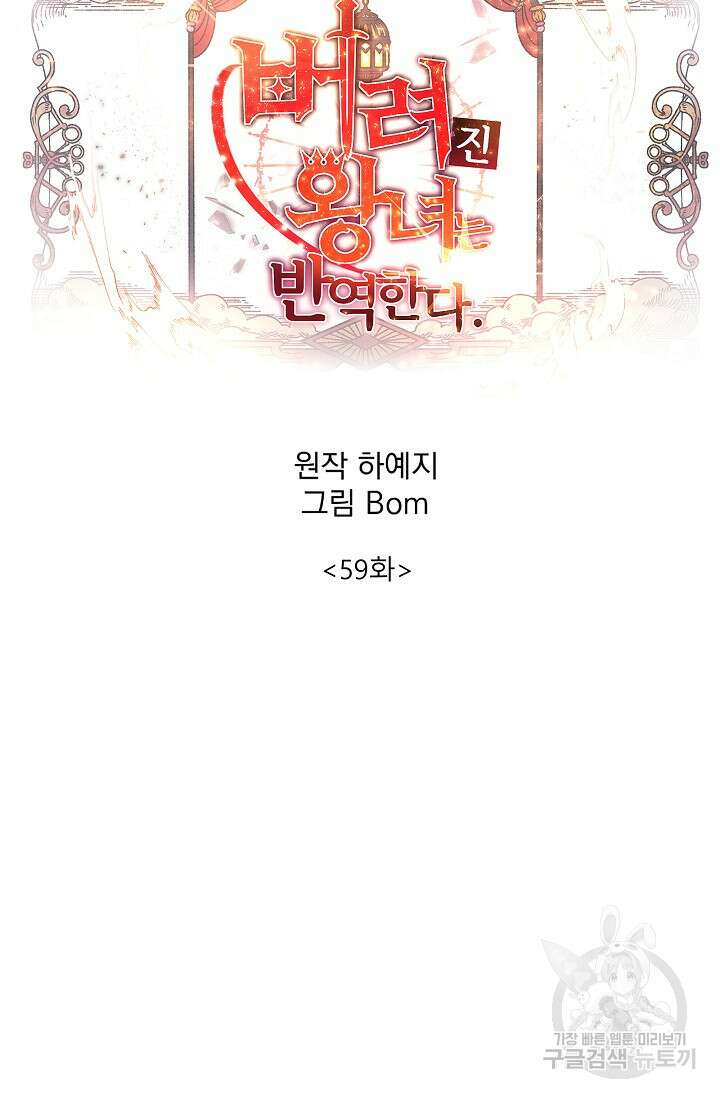 버려진 왕녀는 반역한다 59화 56