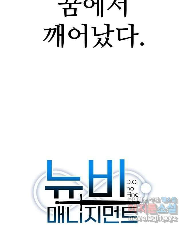 뉴비 매니지먼트 69화 (완결) 14