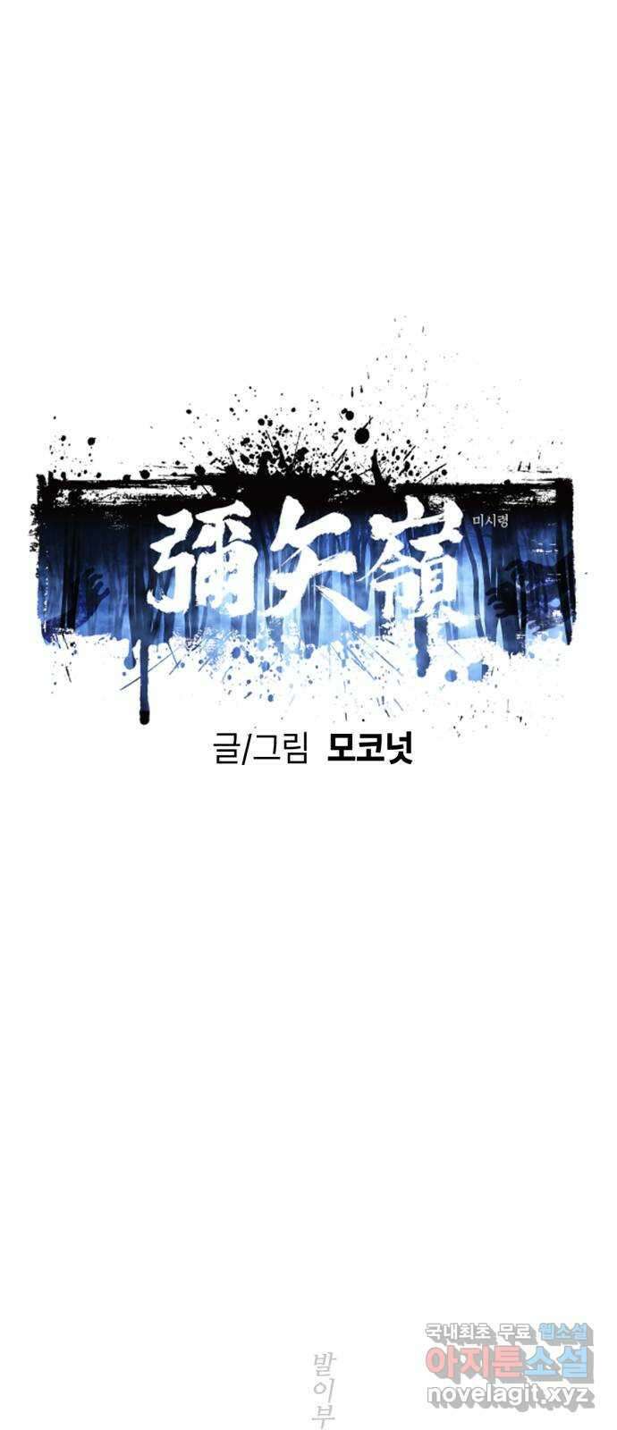 미시령 118화 발이부중-20- 일지(5) 1