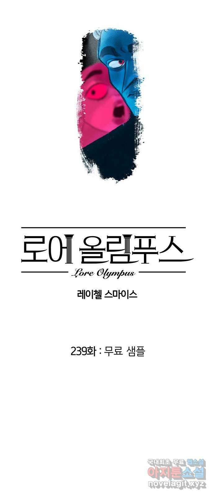 로어 올림푸스 239화 무료 샘플 1