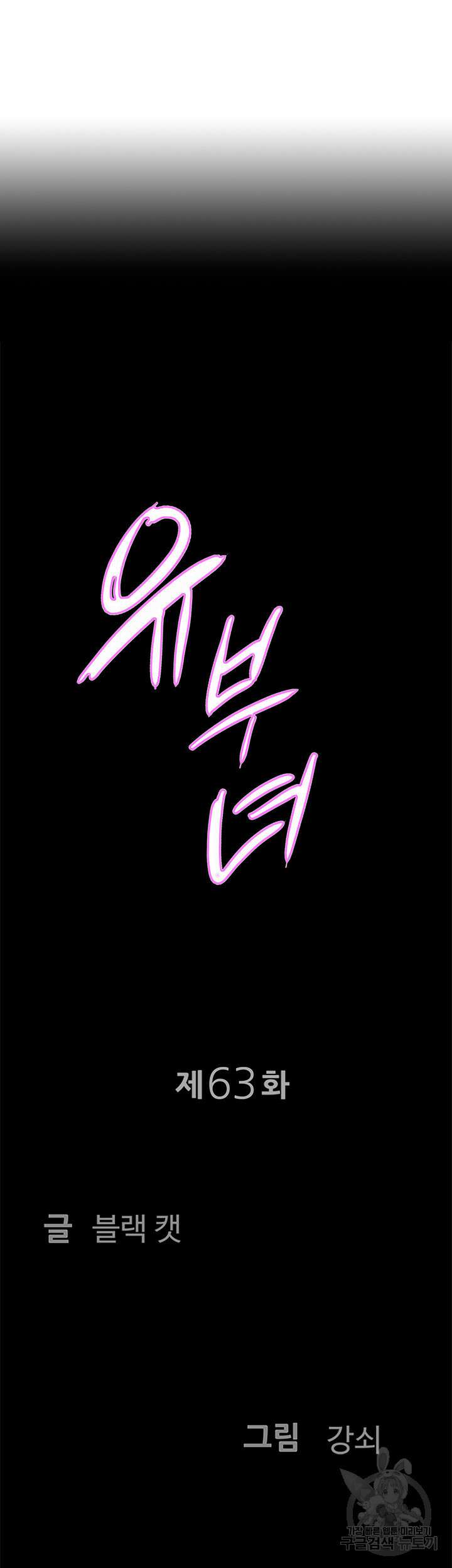 유부녀(탑툰) 63화 4