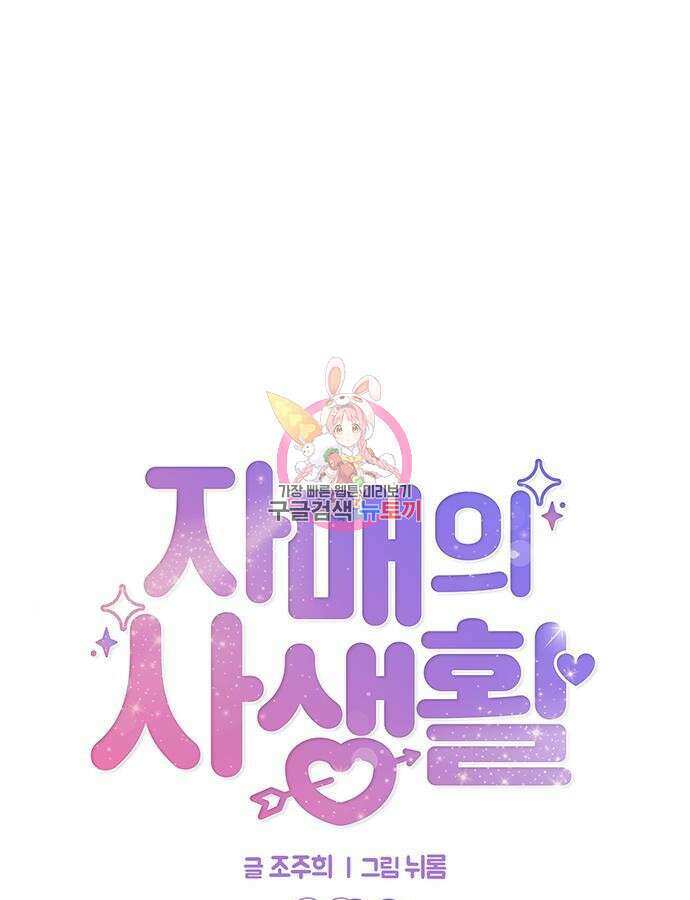 자매의 사생활 7화 1