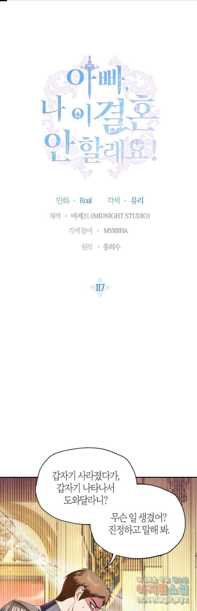 아빠, 나 이 결혼 안 할래요! 117화 1