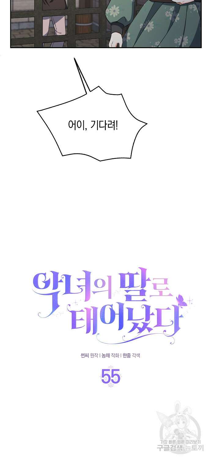 악녀의 딸로 태어났다 55화 10
