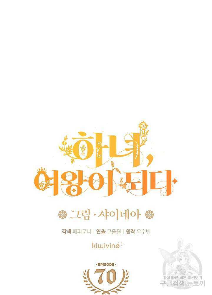 하녀, 여왕이 되다 70화 21