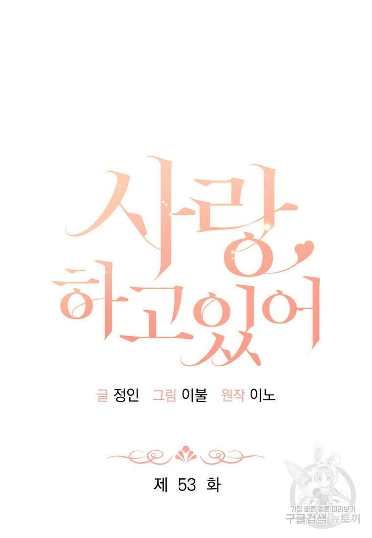 사랑, 하고 있어 53화 17