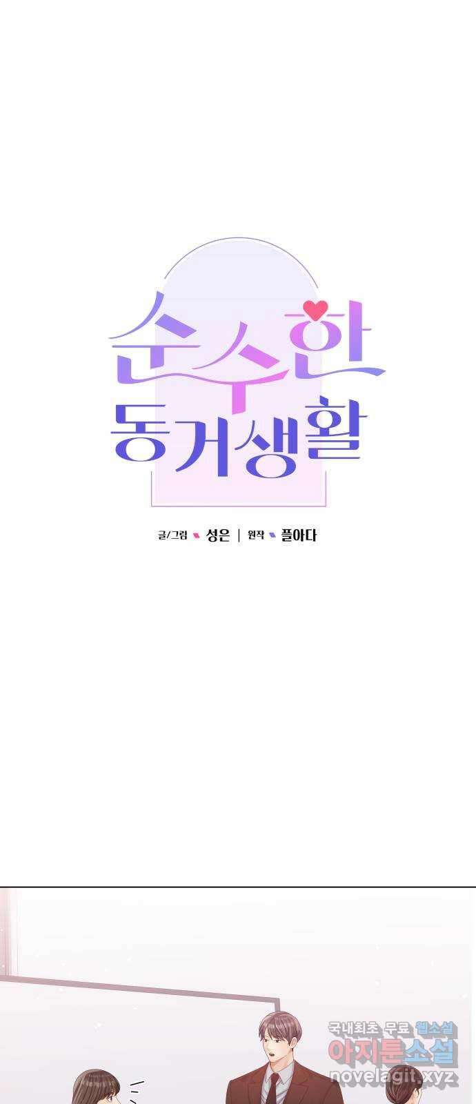 순수한 동거생활 50화 8
