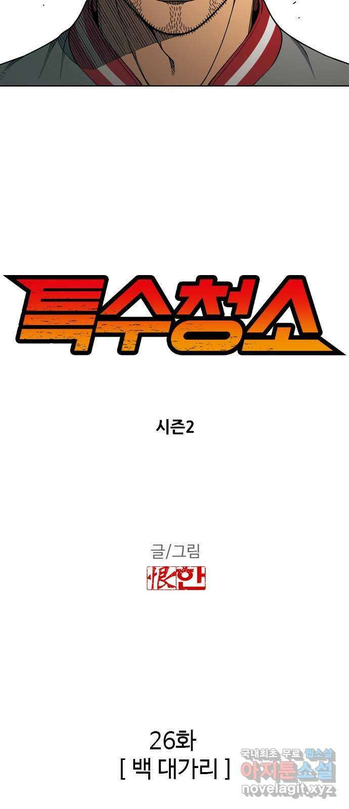 특수청소 시즌2 26화 백 대가리 4