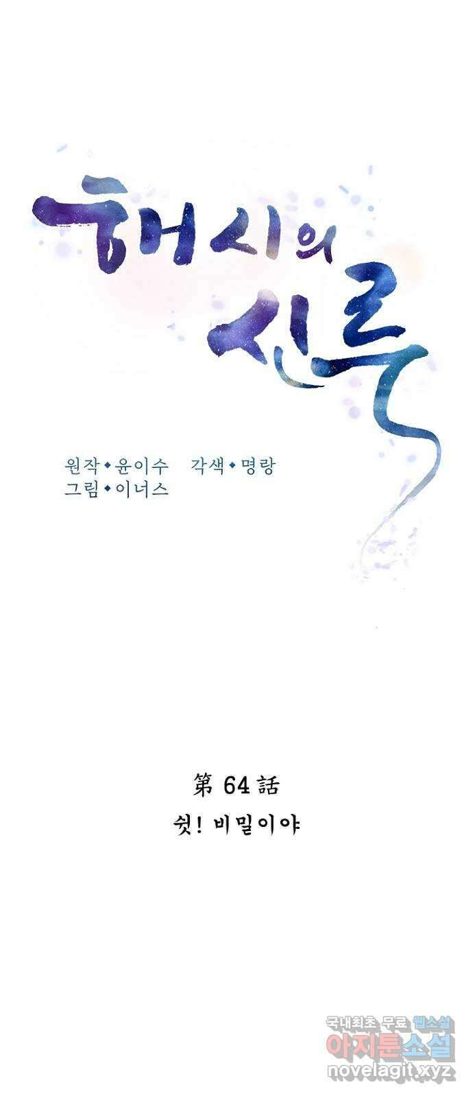 해시의 신루 64화 : 쉿! 비밀이야 26